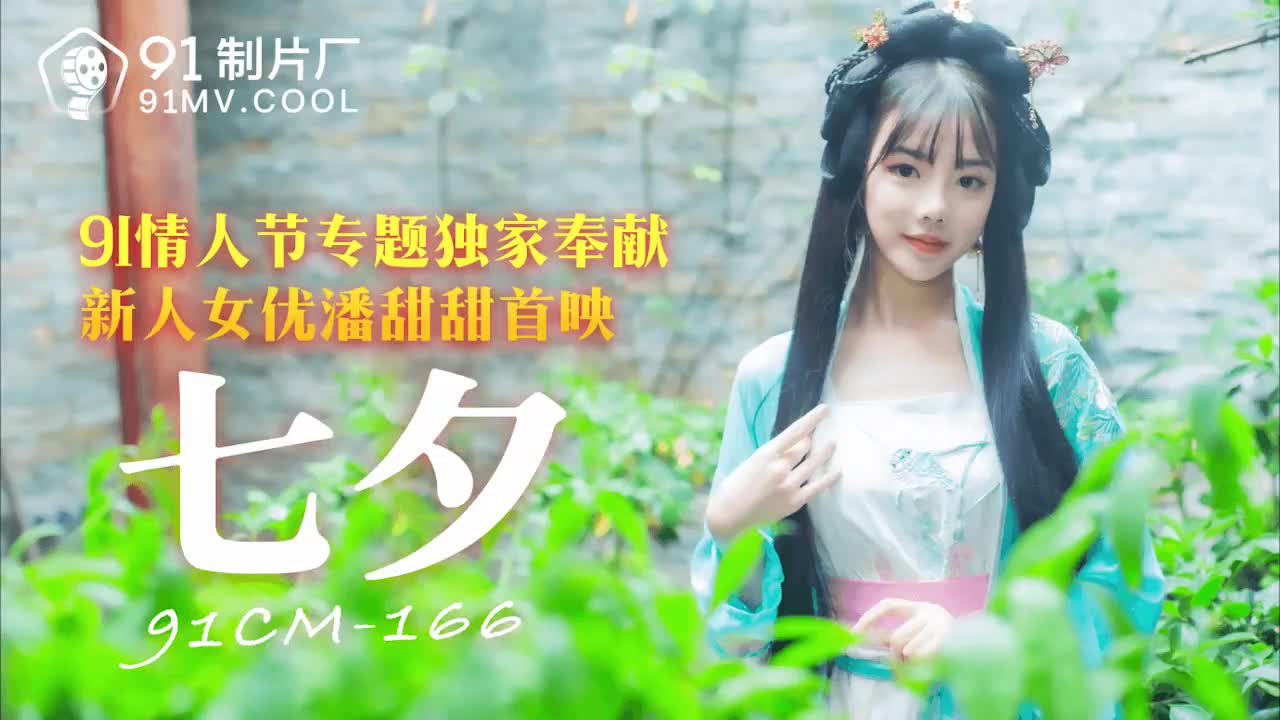 91CM-166 七夕-潘甜甜1封面