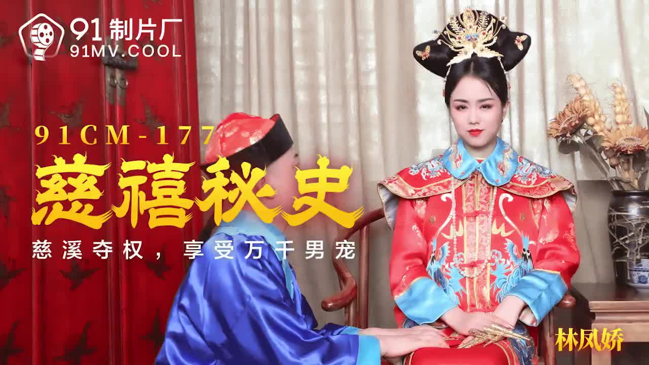 91CM-177 慈禧秘史-林鳳嬌1封面