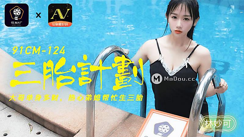 91CM-124 三胎計劃-林妙可1封面