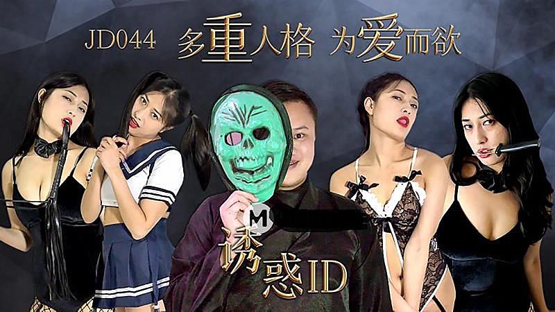 JD044 誘惑ID1封面
