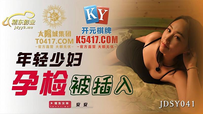JDSY041 年輕少婦孕檢被插入1封面