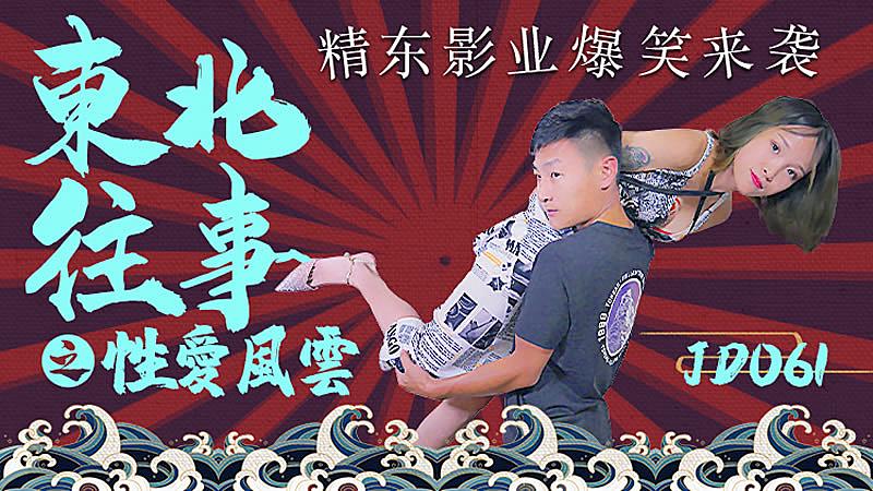 JD061 東北往事之性愛風雲1封面