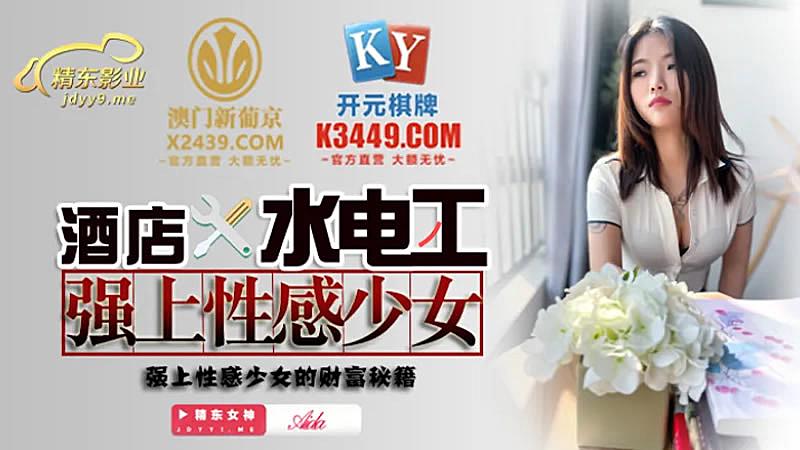 JDSY014 酒店水電工強上性感少女1封面