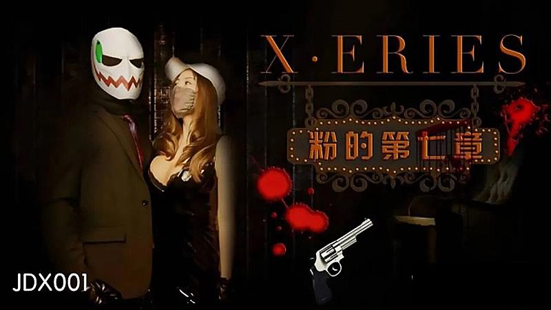 JDX001-X 系列之粉的第七章1封面