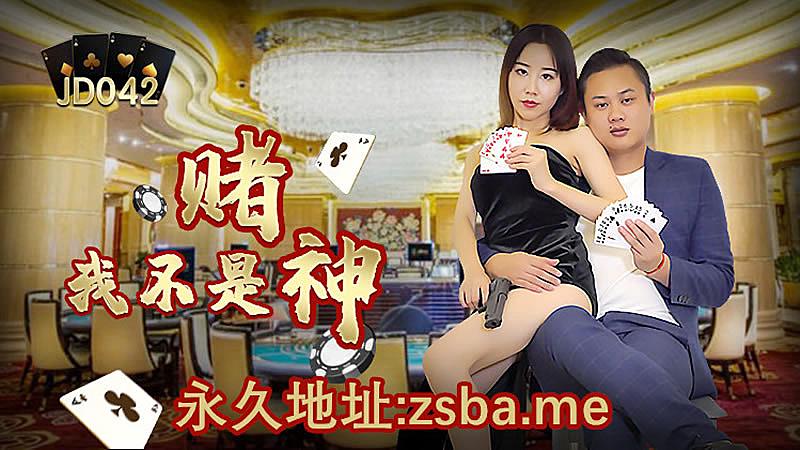JD042 我不是賭神1封面