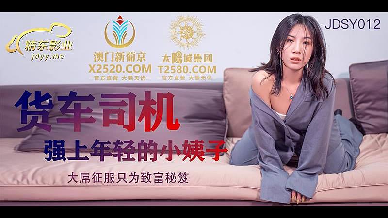 JDSY012 貨車司機強上年輕小姨子1封面