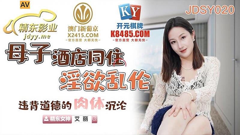 JDSY020 母子酒店同住淫欲亂倫1封面