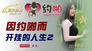 JDYP025因約啪而開掛的人生21封面
