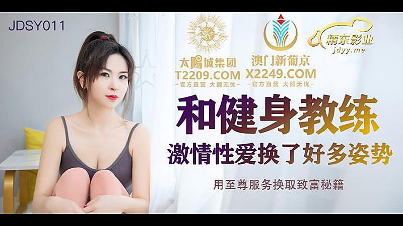 JDSY011 和健身教練激情性愛1封面