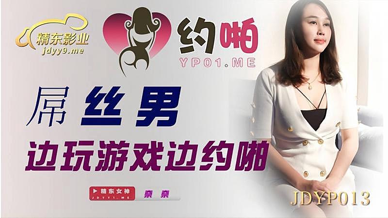 JDYP013 屌絲男邊玩游戲邊約啪1封面