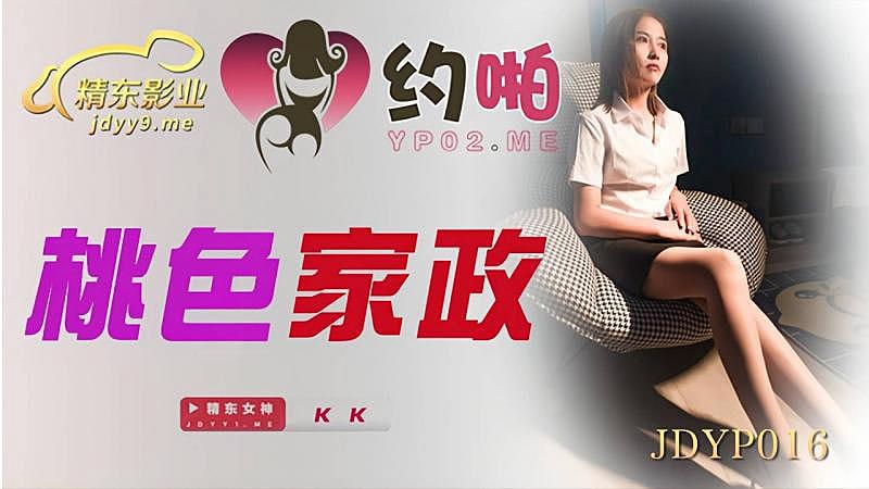 JDYP016 桃色家政1封面
