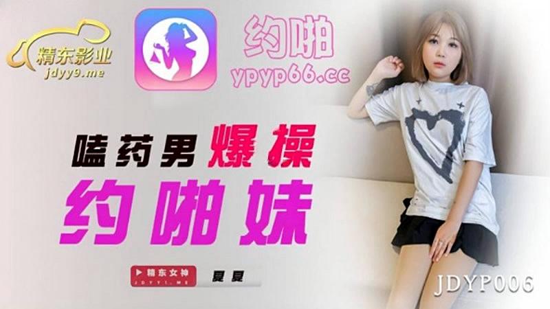 JDYP006 嗑藥男爆操約啪妹-夏夏1封面