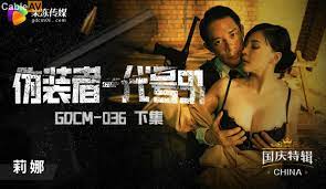GDCM-035偽裝者代號91-莉娜1封面