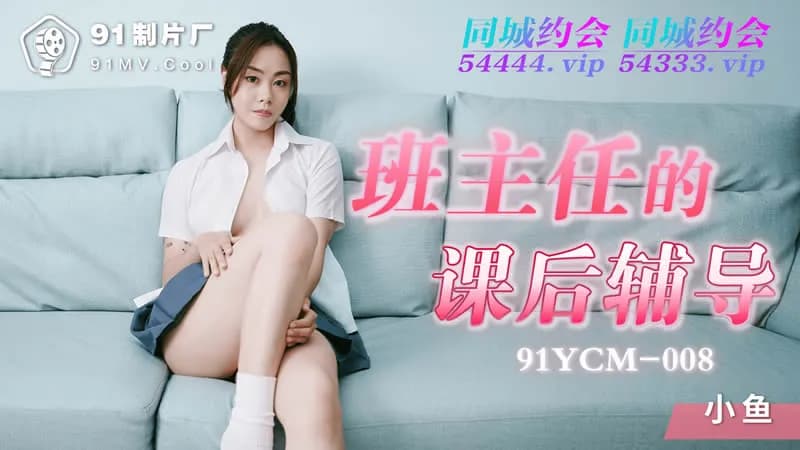 91YCM-008班主任的課後輔導1封面