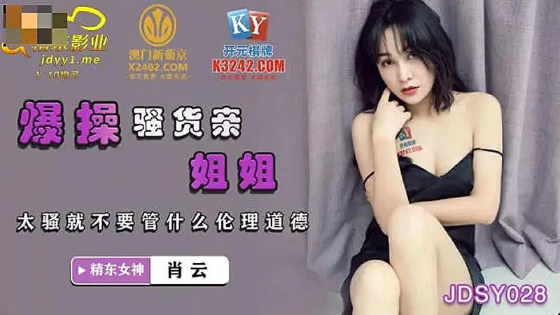 JDSY028爆操騷貨親姐姐-肖雲1封面