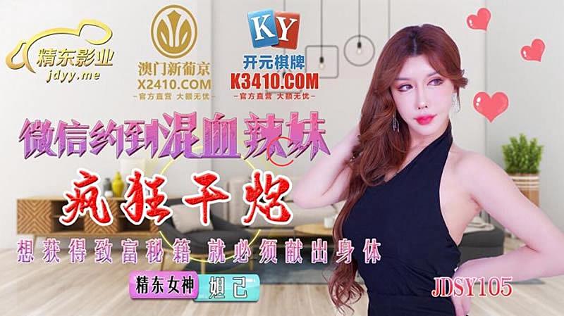 JDSY015 微信約到混血辣妹瘋狂干炮1封面