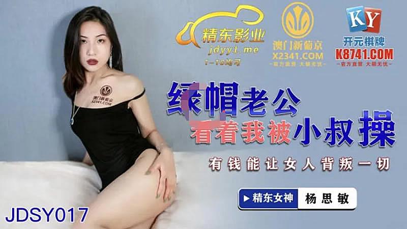 JDSY017 綠帽老公看著我被小叔操1封面