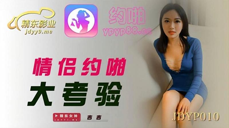 JDYP010 情侶約啪大考驗1封面