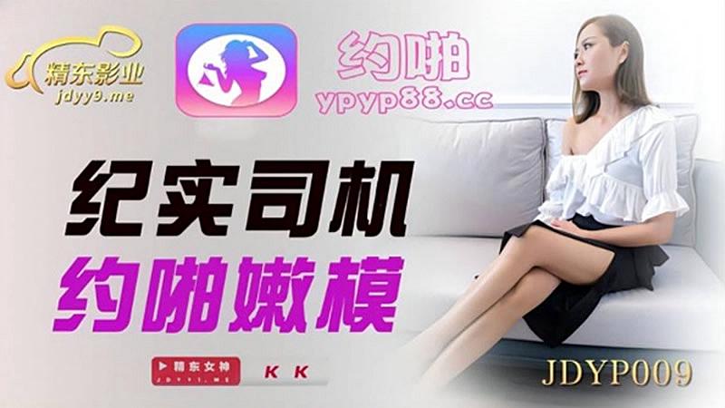 JDYP009 紀實司機約啪嫩模1封面