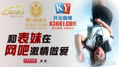 JDSY036和表妹在網吧激情做愛1封面