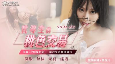 【91制片厂】91CM-235 优等生的桃色交易,无套3P轮操班花 前后夹击爆暴插骚穴-萧悦儿封面