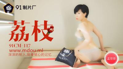 【91制片厂】91CM-117 荔枝，深深的射入，刻骨铭心的记忆-孟菲菲封面