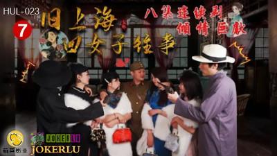 【葫芦影业】HUL-023 旧上海四女子往事 第七集 黑虎反噬封面
