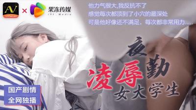 【果冻传媒】91CM-021 夜勤凌辱女大学生。封面