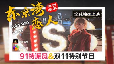 【果冻传媒】91CM-022 东京湾恋人封面