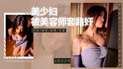 【精东影业】 JD-124 美少妇被男技师各种套路❤️诱惑骗炮封面