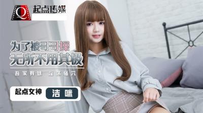 【起点传媒】QD-0012 为了被哥哥操无所不用其极-洁咪封面