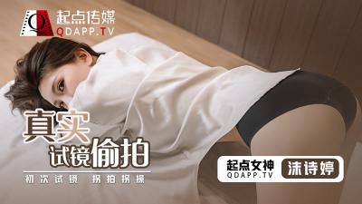 【起点传媒】 QD-0010 真实试镜偷拍-沫诗婷封面