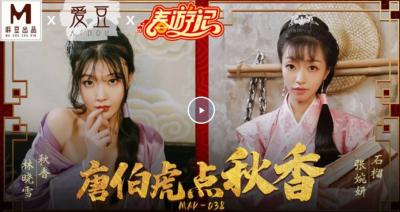 【麻豆传媒】最新出品贺岁片MAD-038春游记 唐伯虎点秋香封面