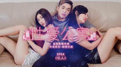 性爱公寓EP04-仨人封面