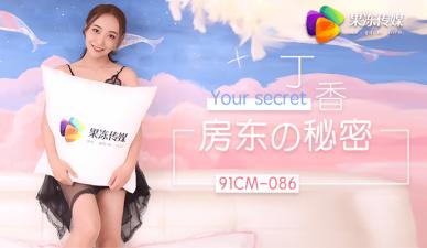 国产AV 果冻传媒 房东的秘密 约炮到房东 免房租免玩乐 丁香!封面