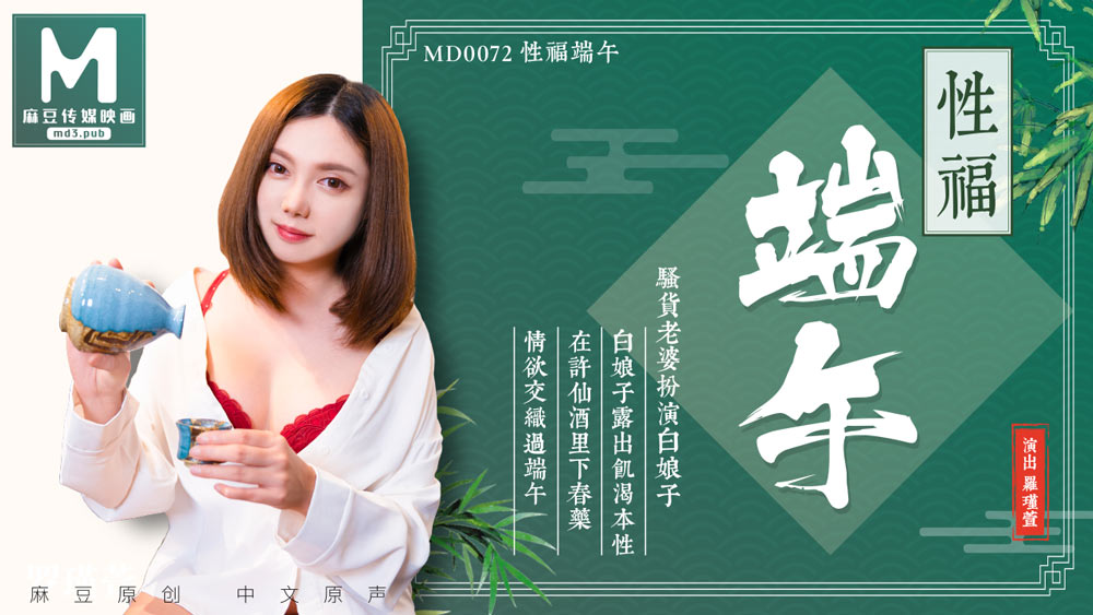 MD0072_淫端午,饮雄黄,性福一整年官网罗瑾萱.封面
