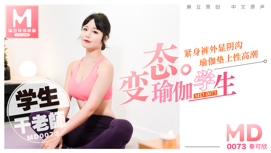 MD0073_變態瑜珈學生,瑜珈墊上幹老師官网秦可欣.封面