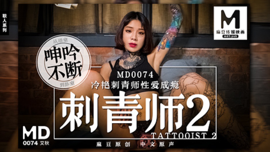 MD0074_刺青師2冷豔刺青師性愛成癮官网艾秋.封面