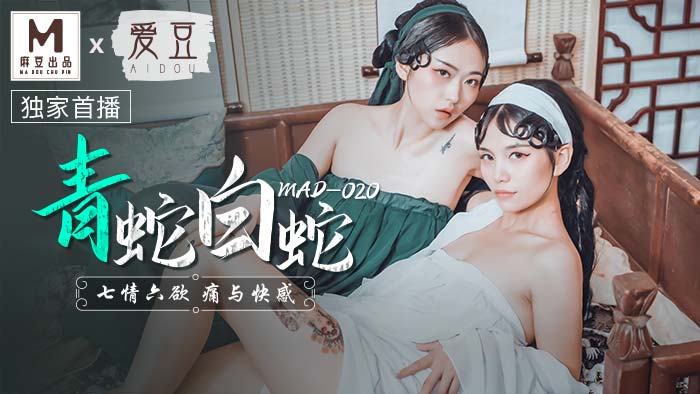 MAD020_青蛇白蛇_七情六慾痛與快感官网林雪漫.封面