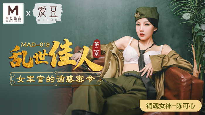 MAD019_亂世佳人第三章_女軍官的誘惑密令官网陈可心.封面