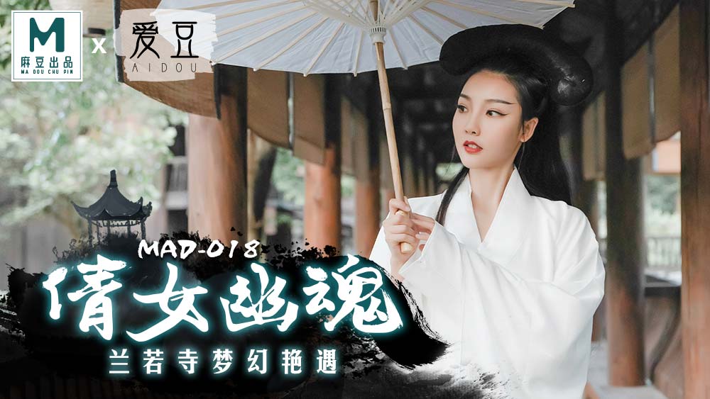 MAD018_倩女幽魂_蘭若寺夢幻豔遇官网陈可心.封面
