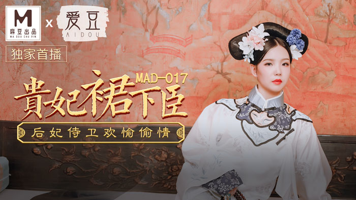 MAD017_貴妃裙下臣_后妃侍衛歡愉偷情官网文冰冰.封面