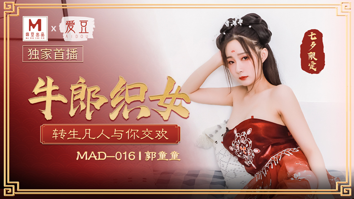 MAD016_牛郎織女_轉生凡人與你交歡官网郭童童.封面
