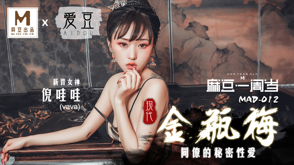 MAD012_現代金瓶梅_同僚的祕密性愛_麻豆獨家首播官网倪哇哇.封面