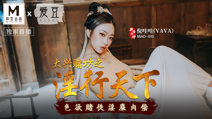 MAD010_大興賭坊之淫行天下_色慾賭徒淫糜肉償官网倪哇哇.封面