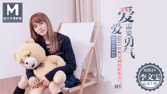 MD-0122_愛愛需要勇氣2021經典復刻情慾版勇氣AV官网李文雯封面