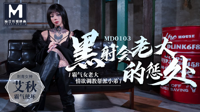 MD-0103_黑社会老大的惩处情欲调教帮派小弟官网艾秋封面