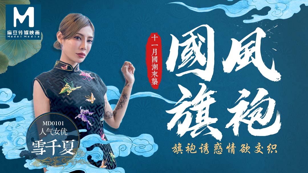 MD-0101_國風旗袍旗袍誘惑情慾交織官网雪千夏封面