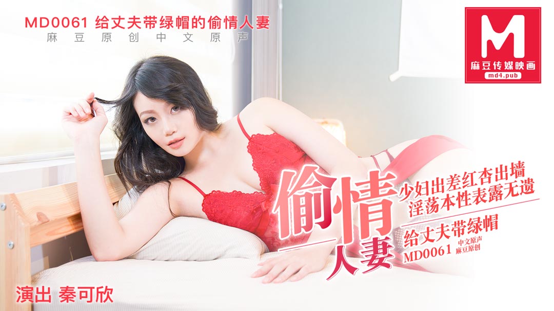 MD0061_偷情妻子秦可欣.封面