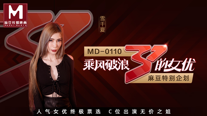 MD-0110-2_全新企劃乘風破浪的女優C位出演無價之姊節目版官网雪千夏封面
